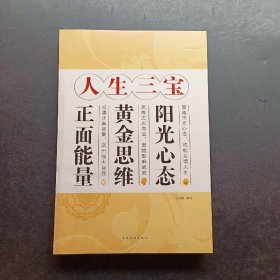 人生三宝：阳光心态、黄金思维、正面能量