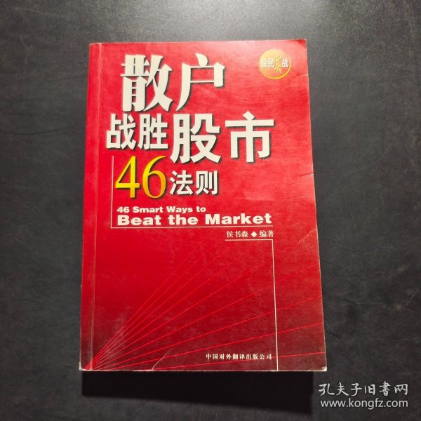 散户战胜股市46法则