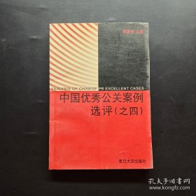 中国优秀公关案例选评  (之四)