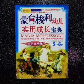 蒙台梭利幼儿实用成长宝典：亲子互动版（5～6岁）