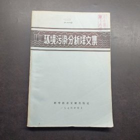 环境污染分析译文集