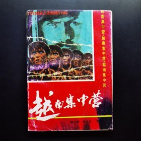 越南集中营:纪实文学