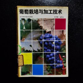 葡萄栽培与加工技术