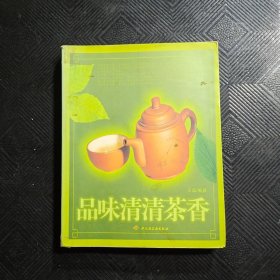 品味清清茶香