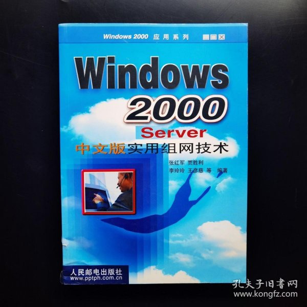 Windows 2000Server中文版实用组网技术