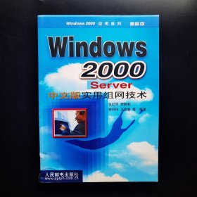 Windows 2000Server中文版实用组网技术