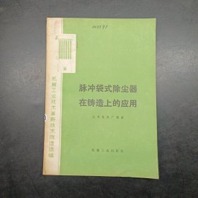 脉冲袋式除尘器在铸造上的应用