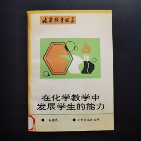 在化学教学中发展学生的能力