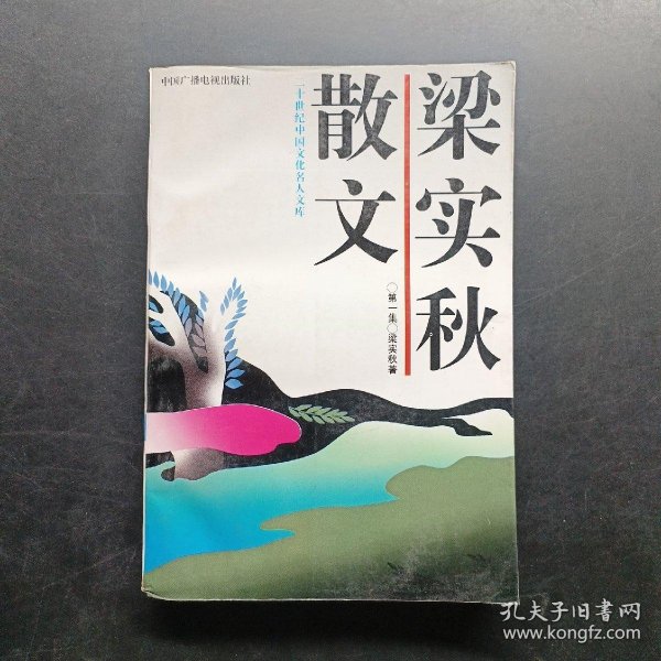 梁实秋散文（第一册）：二十世纪中国文化名人文库