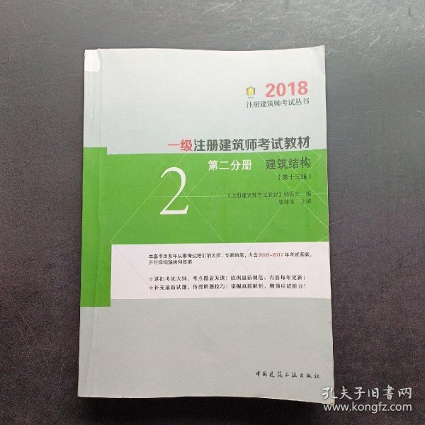 一级注册建筑师2018考试教材 第二分册 建筑结构（第十三版）