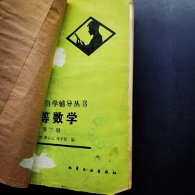 高等教育自学辅导丛书:高等数学（第三册）