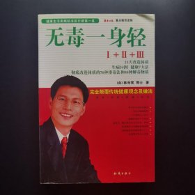 无毒一身轻Ⅰ+Ⅱ+Ⅲ