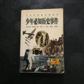 少年必知历史事件 插图本。