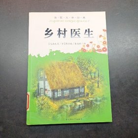 乡村医生：法国文学经典