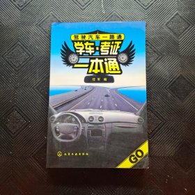 学车·考证一本通