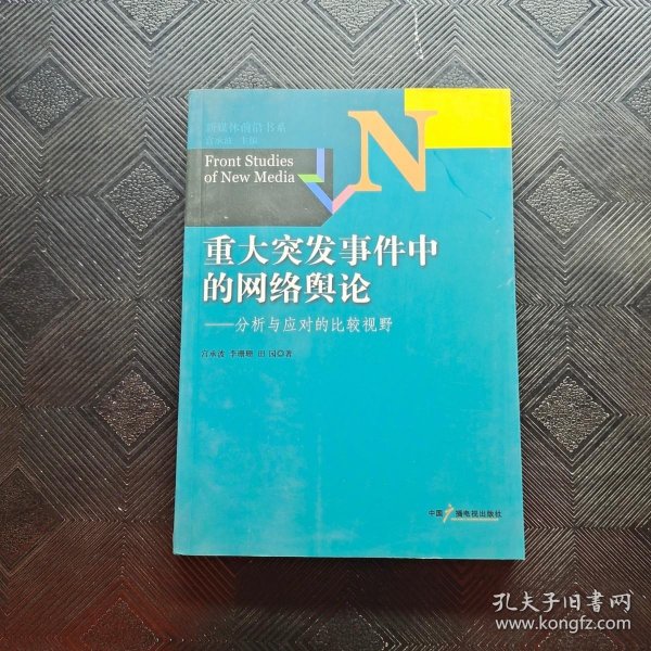 新媒体前沿书系·重大突发事件中的网络舆论：分析与应对的比较视野