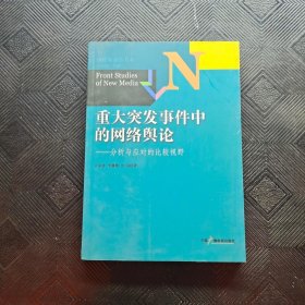 新媒体前沿书系·重大突发事件中的网络舆论：分析与应对的比较视野