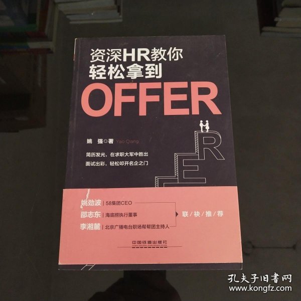 资深HR教你轻松拿到Offer