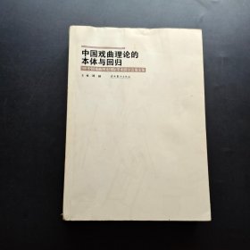 中国戏曲理论的本体与回归 : 09’中国戏曲理论国
际学术研讨会论文集