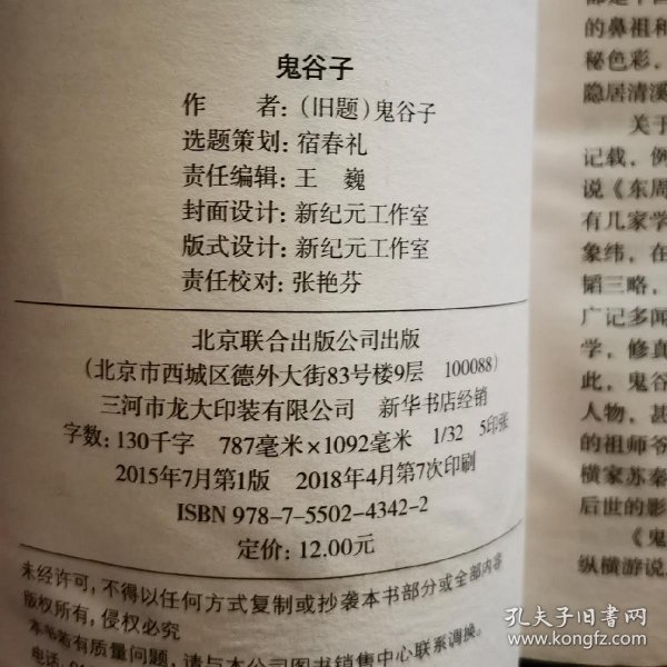 中华国学经典精粹·儒家经典必读本：鬼谷子