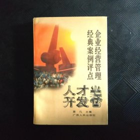 企业经营管理经典案例评点.人才开发卷