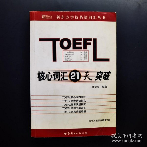 TOEFL核心词汇21天突破