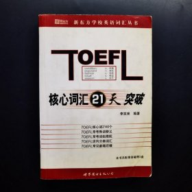 TOEFL核心词汇21天突破