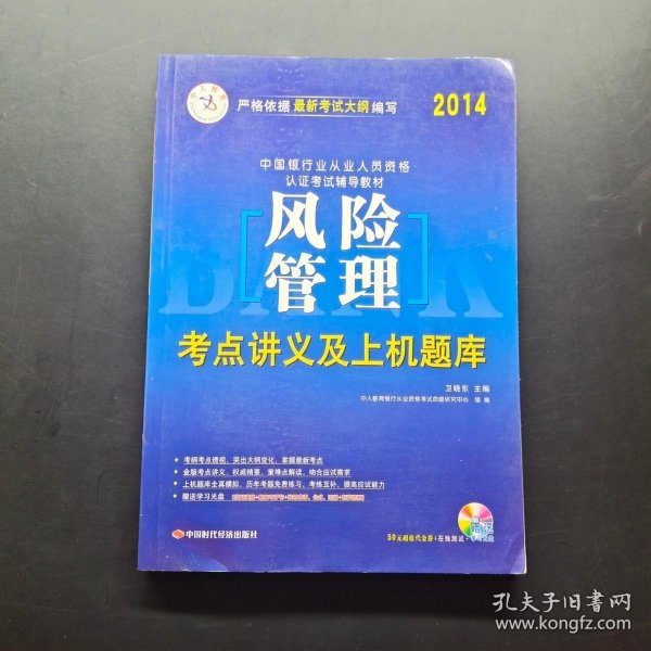 中人教育·2015中国银行业专业从业人员资格认证考试辅导教材：风险管理考点讲义及上机题库