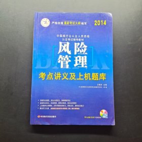 中人教育·2015中国银行业专业从业人员资格认证考试辅导教材：风险管理考点讲义及上机题库