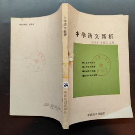 中学语文新析