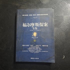 福尔摩斯探案全集（插图典藏版全四册)