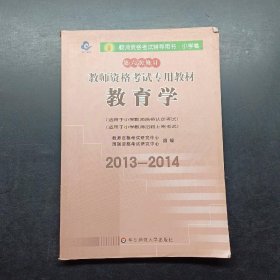 教师资格考试专用教材·小学卷：教育学（2012-2013）（第六次修订）