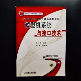 普通高等教育计算机规划教材：微型机系统与接口技术