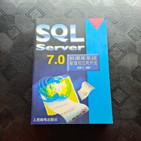 SQL SERVER7.0数据库系统管理与应用开发