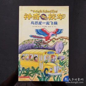 The Magic School Bus: Flies with the Dinosaurs 学乐读本系列第二级：神奇校车系列：与恐龙一起飞翔 