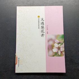 又遇梨花开