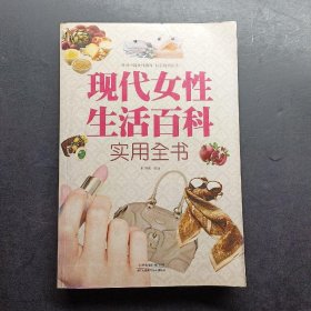 现代女性生活百科实用全书（超值白金版）