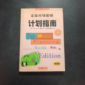 企业市场营销计划指南:为成功地营销你的企业、产品或服务制做一份计划:第四版