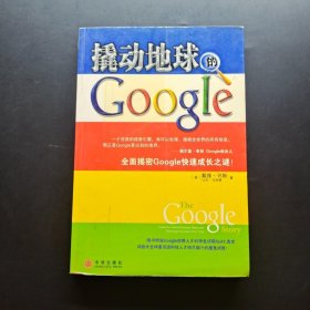 撬动地球的Google