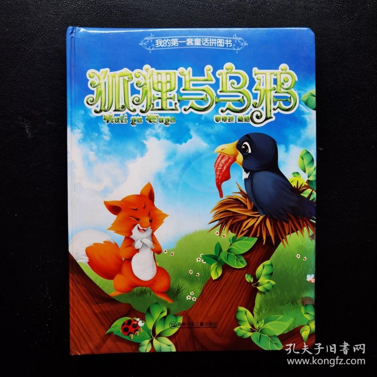 我的第一套童话拼图书：狐狸与乌鸦
