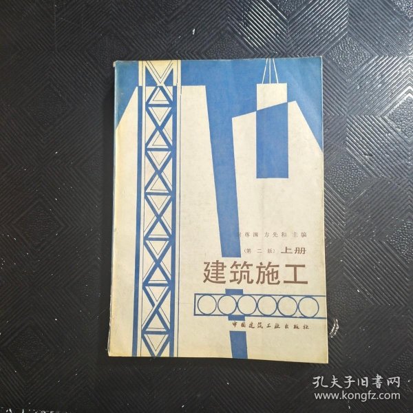 建筑施工.上册