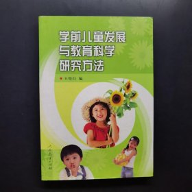 学前儿童发展与教育科学研究方法