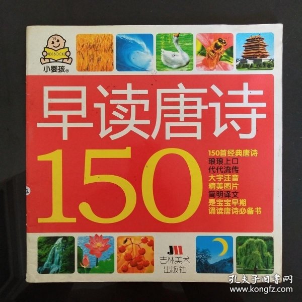 小婴孩：早读唐诗150