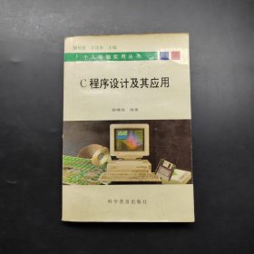 C程序设计及其应用