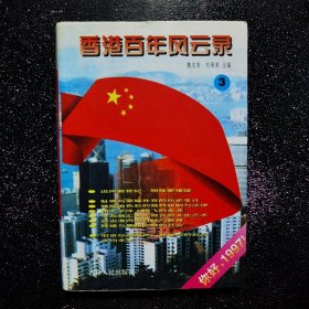 香港百年风云录 3