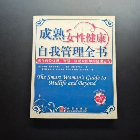 成熟女性健康自我管理全书