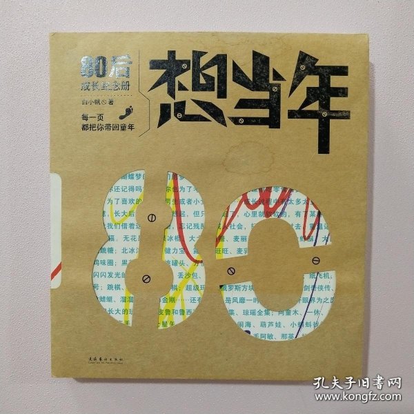 想当年：80后成长纪念册