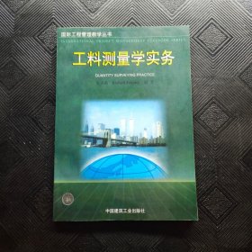 工料测量学实务