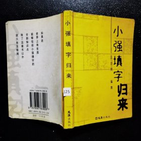 小强填字归来