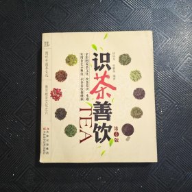 识茶善饮（第3版）